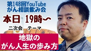 がん相談飲み会第148回＋地獄のがん人生の歩み方←DEEP二次会202303012