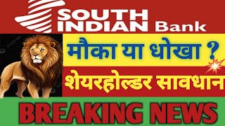 South indian bank share  news 💥 | South Indian Bank stock analysis