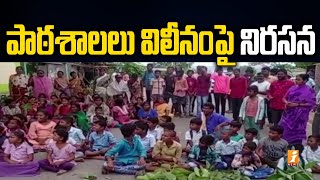 పాఠశాలలు విలీనంపై విద్యార్థుల నిరసన | Students protest against Merger of Schools | iNews