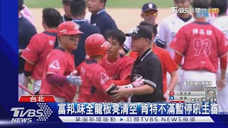 富邦.味全龍板凳清空 肯特不滿暫停吼主審｜TVBS新聞 @TVBSNEWS01