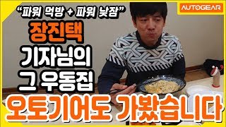 장진택 기자님의 파주 국물 없는 우동집 오토기어도 가봤습니다.