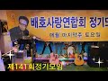 ☆제141회배호사랑연합회 정기모임☆식순에의새~배호님히트곡☆돌아가는 삼각지 노래1절 김강열2절 탁민하 ☆장소 종각 풀코스에서☆