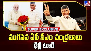 ముగిసిన ఏపీ సీఎం చంద్రబాబు ఢిల్లీ టూర్ - TV9