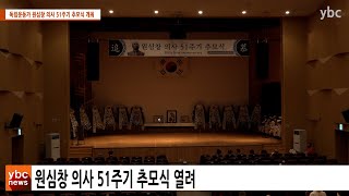 [카메라리포트/현장취재] 독립운동가 원심창 의사 51주기 추모식 개최