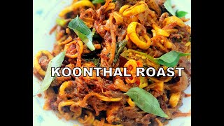 SQUID ROAST/KOONTHAL ROAST/ നാടൻ കൂന്തൽ/കണവ റോസ്റ്റ്/HOW TO MAKE KOONTHAL ROAST KERALA STYLE