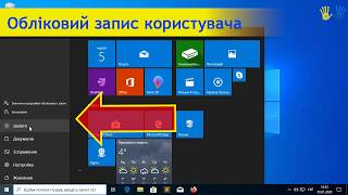 8/27. Віндовс 10 для новачків  - Обліковий Запис Користувача