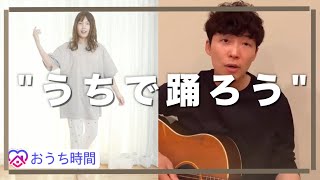 星野源『うちで踊ろう』振り付けして踊ってみた！