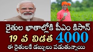 రైతులకు పీఎం కిసాన్ 19 వ విడత 4000 వీరికే డబ్బులు పడుతున్నాయి|pm kisan payment status