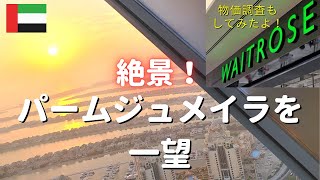 ドバイのランドマーク「パームジュメイラ」を一望。ドバイの物価調査もしてみたよ♪