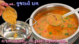 ગુજરાતી દાળ એકવાર આ ટ્રીક સાથે બનાવો | Gujarati toor dal | khatti-meethi gujarati dal | dal recipe