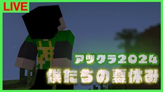 【アツクラ】定例会！夏祭り会場作り【ぼくなつ：56日目夜】【マインクラフト】