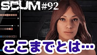 【SCUM #92】女性の進化がスゴイ！