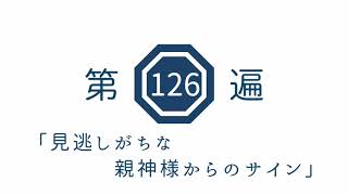 第126遍 「見逃しがちな親神様からのサイン」