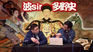 波SIR多野史 EP 108a - 反人類罪行：731部隊戰後秘辛 - 20211124a