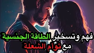 قوة الطاقة الجنسية بين توأم الشعلة الهارب والمطارد🔥كيفية استخدام الطاقة |أعماق الروح توأم الشعلة💯