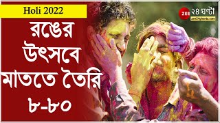 Holi 2022: একে অপরকে নানান রঙে সাজিয়ে তোলার দিন আজ, রাজ্যের সর্বত্র রঙের উৎসবে মাততে তৈরি ৮ থেকে ৮০