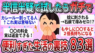 【有益】半信半疑で試したらガチで便利すぎた生活の裏技83選【ガルちゃん】