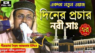 দিনের প্রচার নবী সাঃ এর╏পীরজাদা সৈয়দ আফতাব উদ্দিন বোখারী╏Syed Aftab Uddin Jalsa