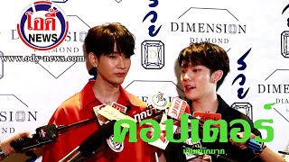 คอปเตอร์   ปลื้มและเขินหนักมากเมื่อเจอน้องพีพี  โอดี้News 8 12 63