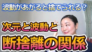 次元と波動と断捨離の関係・波動があがると断捨離できる！？