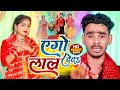 #Video - #देवी_गीत | एगो लाल देदऽ | #Mithun Lal Yadav का #देवी_पचरा गीत | Bhojpuri Devi Geet 2022