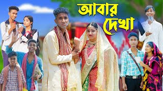 আবার দেখা l Abar Dekha l Bangla Natok l Comedy  l Riyaj & Tuhina l Palli Gram TV