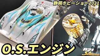 [Shizuoka Hobby Show] OS Engines Booth [Ogawa Seiki]