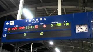 3月11日【九州新幹線全線開業前日】津波警報の影響を受ける列車