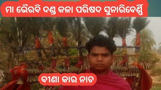 ଛୋଟ ପିଲା ର ବୀଣାକର ଦଣ୍ଡ ନାଚ ସଦା