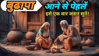 बुढापा आने से पेहलें, ईसे एक बार जरूर सुने l Buddha best motivational story l Buddhist story l