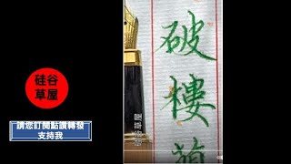 【硬筆楷書】許多書法愛好者最終寫不好字其中原因之一就是選帖不慎 讀帖不精