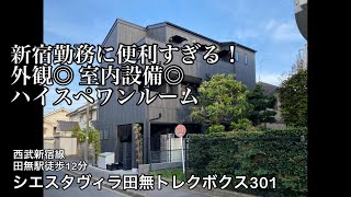 【西武新宿線田無駅徒歩12分】新宿・高田馬場まで20分好アクセス！設備も家賃も譲れないあなたに推したいシエスタシリーズのお部屋【1R賃貸アパート】