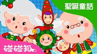 鞋匠爺爺和小精靈 | 聖誕童話 2018  | 碰碰狐PINKFONG