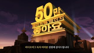 비디오머그 페이스북 좋아요 50만 돌파 / 비디오머그