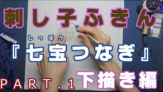 刺し子ふきん【七宝つなぎ】PART.1 下描き　Japanese Sashiko how－to 花ふきん伝統柄 Traditional pattern　図案、描き方あります