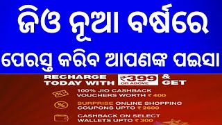 ଜିଓ ଆଣିଲା ନୂଆ ପଇସା ପେରସ୍ତ ଅଫର। Jio happy new year😀🎉🎉 cashback 3300 cashback offer