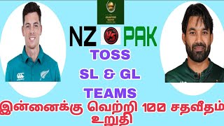 1st Match/CT TROPHY/NZ VS PAK/ ஜோதிட ரீதியான கிரிக்கெட் கணிப்பு💯/இன்னைக்கு வெற்றி உங்களுக்கு தான்💯