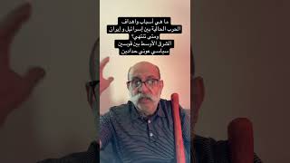 ما هي أسباب واهداف الحرب الحالية بين إسرائيل و إيران ومتى تنتهي؟ الشرق الأوسط بين قوسين- عوني حدادين