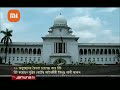 হাইকোর্টে সংবিধানের ৭০ অনুচ্ছেদের বৈধতা চ্যালেঞ্জ করে রিট article 70 challenge jamuna tv