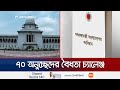 হাইকোর্টে সংবিধানের ৭০ অনুচ্ছেদের বৈধতা চ্যালেঞ্জ করে রিট | Article 70 Challenge | Jamuna TV