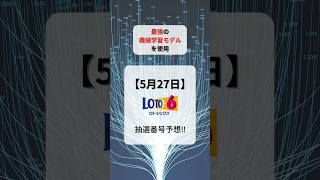 過去データ分析で5月27日抽選番号を予測‼️【機械学習モデルでロト6抽選番号予想‼️】第1899 回ロト6を機械学習モデルが予測　#short #宝くじ #ai #予想 #ロト7最新予想