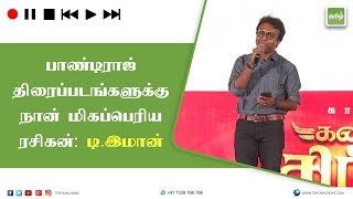 பாண்டிராஜ் படங்களுக்கு நான் மிகப்பெரிய ரசிகன்: டி.இமான் | D Imman speech in KKS audio launch