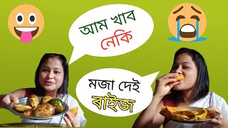 Mango taste //আম খাওঁ আহক ।@akoumanujbhai @PakhiRajbonshi