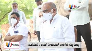 #V9NEWS SINDHANUR COVID 19 SINDHANUR  MAY25 2021 MLA VENKATARAO NADAGOWDA PRESS MEET SINDHANUR