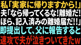 【スカッとする話】私「実家に帰ります」夫「じゃ、帰ってくるな！離婚だ！ほら記入済みの離婚届！」即提出して、父に報告すると速攻で夫が泣きついてきたw【修羅場】