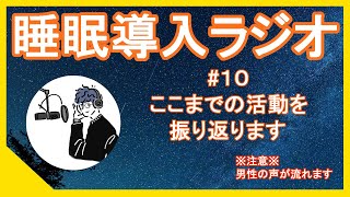 【睡眠導入】枕元で聞くラジオ -まくらじ- 第10夜