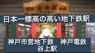 神戸市営地下鉄北神線　神戸電鉄有馬線谷上駅訪問記　撮影日2024年11月1日