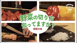 野菜の切り方　　〜コツを掴めば簡単です〜