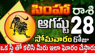 సింహారాశి 28 ఒక స్త్రీ వల్ల ఘూరం simha rasi august 2023 | simha rasi #Todayrasiphalalu