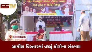 Ahmedabad : ગ્રામીણ વિસ્તારમાં વધ્યું કોરોના સંક્રમણ | Gstv Gujarati News